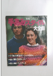 手あみスタイル　