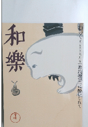 和樂　2008年6月号