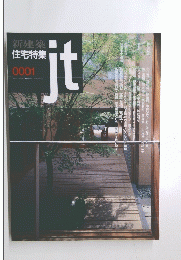 新建築　住宅特集　0001