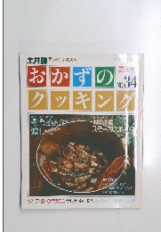 土井勝 テレビ テキスト　おかずのクッキング　No.34