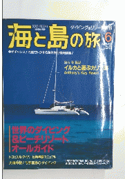 海と島の旅　1995年6月号