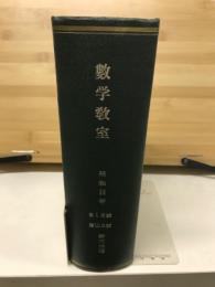 数学教室　昭和34年　自1月号　至12月号