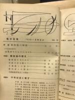 数学教室　昭和34年　自1月号　至12月号