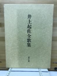 井上起佐全歌集