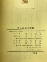 井上起佐全歌集