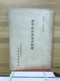初等教育者著者解題