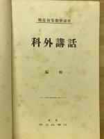科外講話