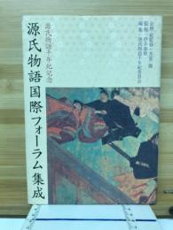 源氏物語国際フォーラム集成 : 源氏物語千年紀記念