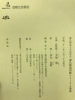 源氏物語国際フォーラム集成 : 源氏物語千年紀記念