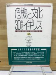 危機と文化 30年代のイギリス
