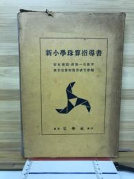 新小学珠算指導書