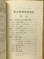 新小学珠算指導書