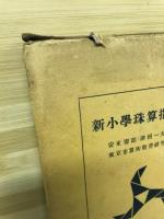 新小学珠算指導書