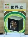 カラー版　研究　世界史
