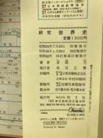 カラー版　研究　世界史