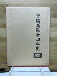 書店新風会40年史