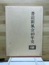 書店新風会40年史