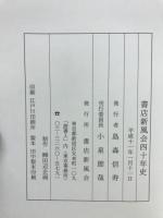 書店新風会40年史