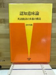 認知意味論 : 英語動詞の多義の構造