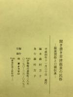 聞き書き草津温泉の民俗 : 温泉習俗と口頭伝承