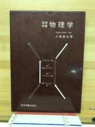 物理学 : 基礎教養
