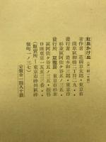 紅皿かけ皿 : 花柳章太郎随筆集