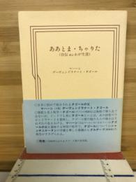 ああとま・ちゃりた : 自伝或はわが生涯