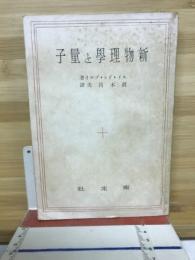 新物理学と量子
