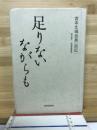 足りないながらも : 宮本丈靖会長自伝