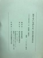 足りないながらも : 宮本丈靖会長自伝