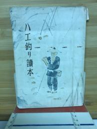 ハエ釣り読本