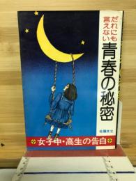 だれにも言えない青春の秘密　　女子中・高生の告白