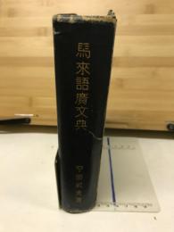 馬來語廣文典