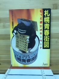 札幌青春街図 : もっと遊びのキーワード