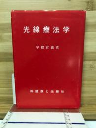 光線療法学