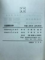 光線療法学