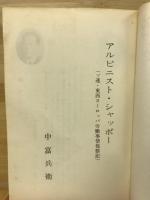アルピニスト・シャッポー : ソ連・東西ヨーロッパ労働事情視察記