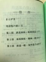 鉄道車両・機械用語集 : 和-英