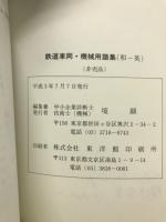 鉄道車両・機械用語集 : 和-英