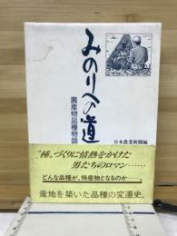 みのりへの道 : 農産物品種物語