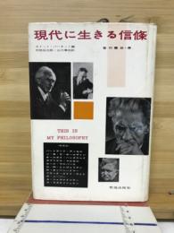 現代に生きる信条