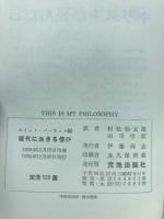 現代に生きる信条