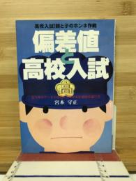 偏差値と高校入試 - 五ツ木のデータと成功につながる志望校の選び方