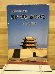 黄砂・柳絮・合歓の花