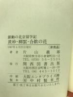 黄砂・柳絮・合歓の花