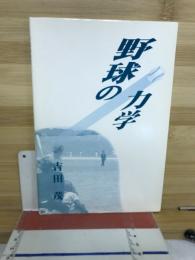 野球の力学