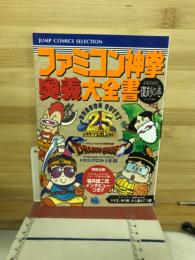 ファミコン神拳奥義大全書　復刻の巻