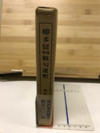 柳多留後期難句選釈
