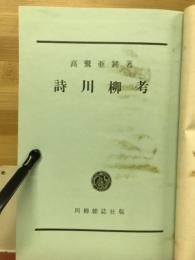 詩川柳考