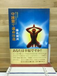 守護霊で運命改造 : 幸運を招き明るい人生を歩むために